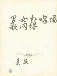 男女对唱伤感情歌网络封面