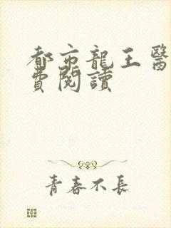 都市龙王医圣免费阅读封面