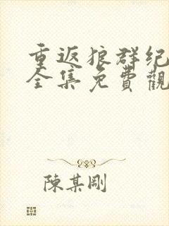 重返狼群纪录片全集免费观看十周年