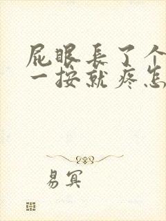 屁眼长了个痘痘一按就疼怎么办