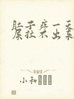 肚子疼一天想拉屎拉不出来怎么回事