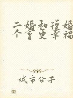 二婚和复婚,哪个会更幸福?封面