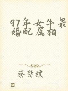 97年女牛最佳婚配属相封面