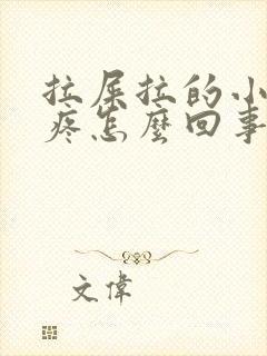 拉屎拉的小肚子疼怎么回事