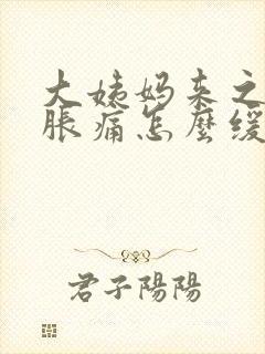 大姨妈来之前胸胀痛怎么缓解