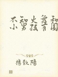 不知火舞和三个小男孩有图有真相