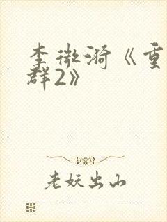 李微漪《重返狼群2》