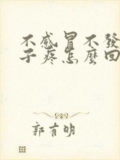 不感冒不发烧嗓子疼怎么回事