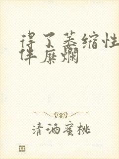 得了萎缩性胃炎伴糜烂