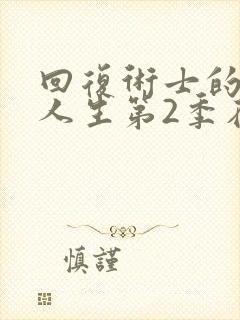 回复术士的重启人生第2季在线观看