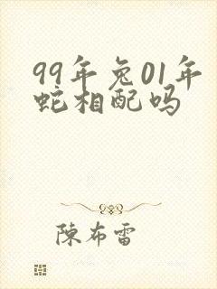 99年兔01年蛇相配吗