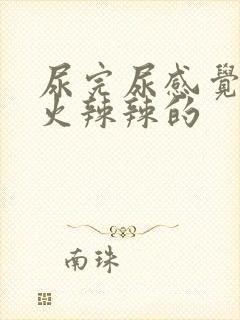 尿完尿感觉下面火辣辣的