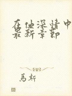 在他深情中陨落最新章节