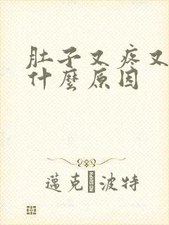 肚子又疼又拉是什么原因