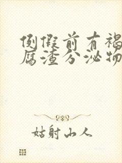 例假前有褐色豆腐渣分泌物怎么回事