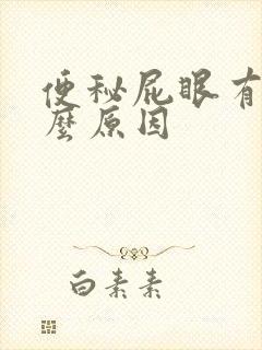 便秘屁眼有血什么原因