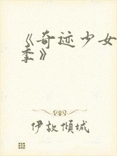 《奇迹少女第六季》