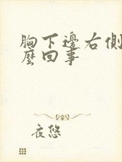 胸下边右侧疼怎么回事