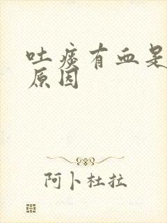 吐痰有血是什么原因封面