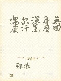 偶尔浑身无力出虚汗怎么回事