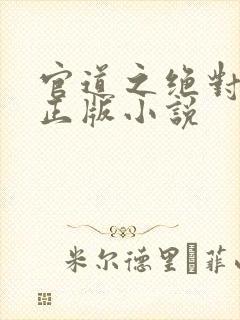 官道之绝对权力正版小说