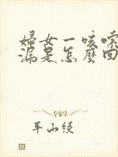 妇女一咳嗦就尿漏是怎么回事封面