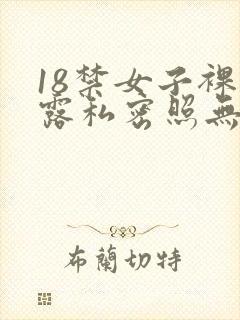 18禁女子裸体露私密照无遮挡