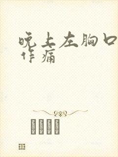 晚上左胸口隐隐作痛