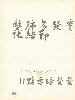 双肺多发实性钙化结节