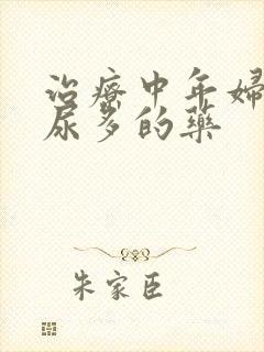 治疗中年妇女夜尿多的药封面