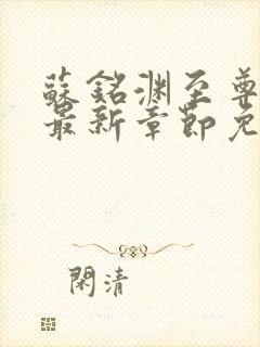 苏铭渊至尊血脉最新章节免费封面