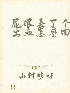 屁眼长了个肉球出血怎么回事