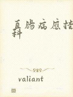 直肠病应挂什么科