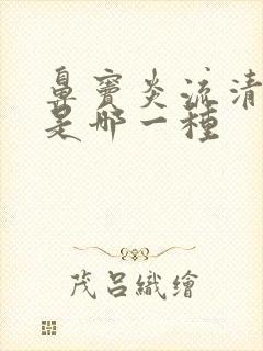 鼻窦炎流清鼻涕是哪一种