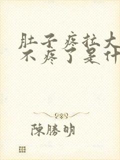 肚子疼拉大便就不疼了是什么原因?