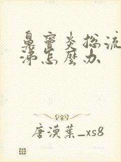 鼻窦炎总流黄鼻涕怎么办