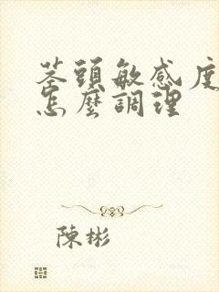 茎头敏感度早射怎么调理