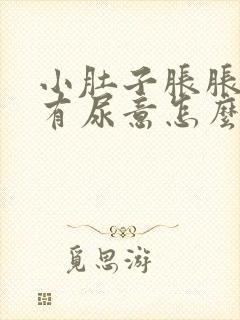 小肚子胀胀的老有尿意怎么回事