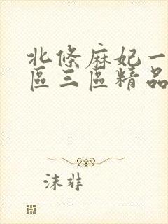 北条麻妃一区二区三区精品