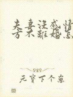 夫妻没感情了一方不离婚怎么办