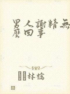 男人谢精无力怎么回事封面