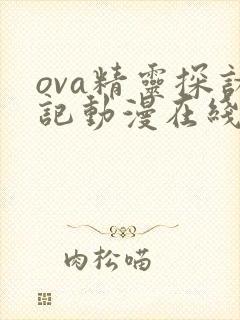 ova精灵探访记动漫在线观看