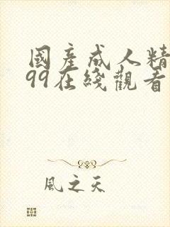 国产成人精品999在线观看