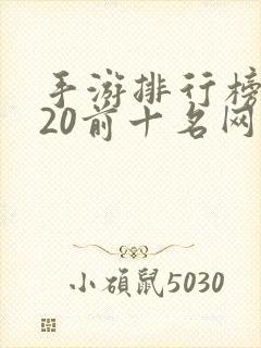 手游排行榜2020前十名网络游戏