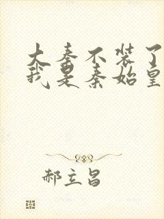 大秦不装了你爹我是秦始皇zip下载封面