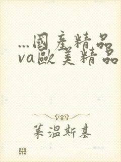 ...国产精品va欧美精品|欧美日韩免费