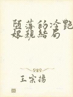 堕落的冷艳剑仙娘亲结局