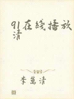 91在线播放高清
