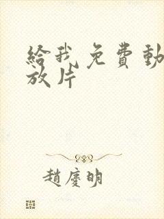 给我免费动漫播放片