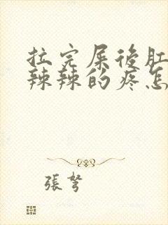 拉完屎后肛门火辣辣的疼怎么缓解封面